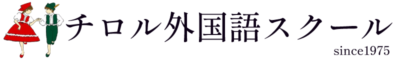チロル外国語スクール